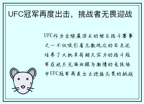 UFC冠军再度出击，挑战者无畏迎战