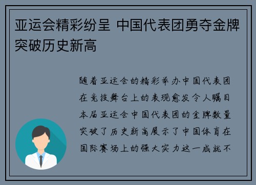 亚运会精彩纷呈 中国代表团勇夺金牌突破历史新高
