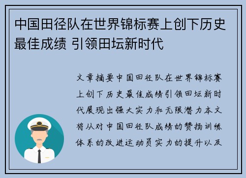 中国田径队在世界锦标赛上创下历史最佳成绩 引领田坛新时代