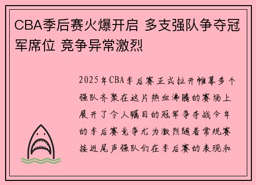 CBA季后赛火爆开启 多支强队争夺冠军席位 竞争异常激烈