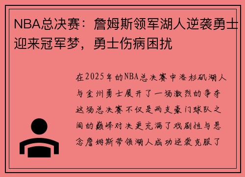 NBA总决赛：詹姆斯领军湖人逆袭勇士迎来冠军梦，勇士伤病困扰