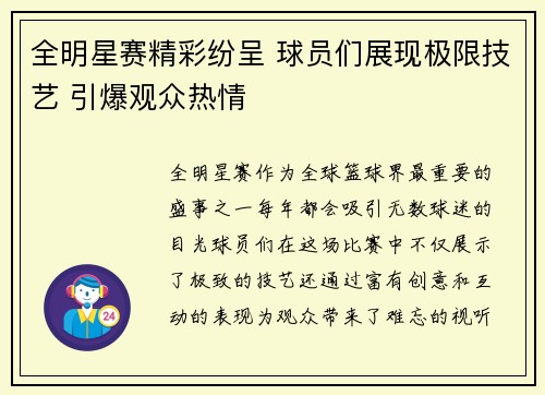 全明星赛精彩纷呈 球员们展现极限技艺 引爆观众热情
