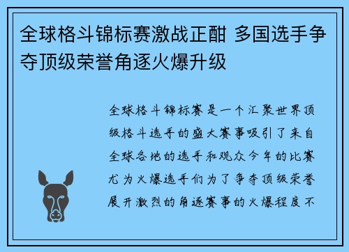 全球格斗锦标赛激战正酣 多国选手争夺顶级荣誉角逐火爆升级