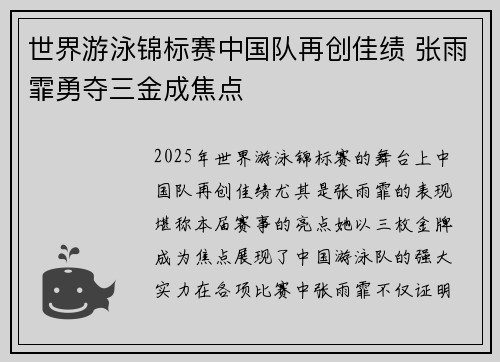 世界游泳锦标赛中国队再创佳绩 张雨霏勇夺三金成焦点