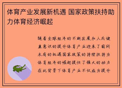 体育产业发展新机遇 国家政策扶持助力体育经济崛起