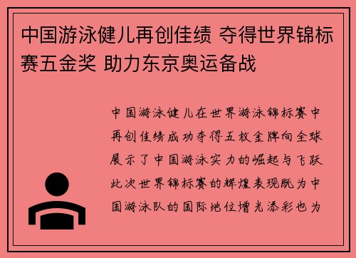 中国游泳健儿再创佳绩 夺得世界锦标赛五金奖 助力东京奥运备战