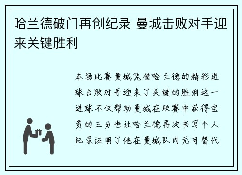 哈兰德破门再创纪录 曼城击败对手迎来关键胜利