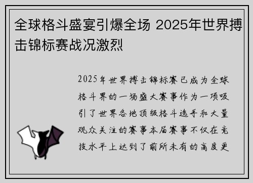 全球格斗盛宴引爆全场 2025年世界搏击锦标赛战况激烈