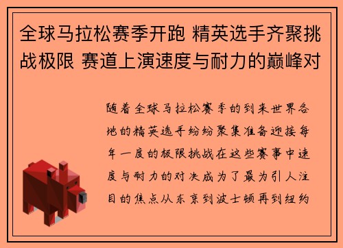 全球马拉松赛季开跑 精英选手齐聚挑战极限 赛道上演速度与耐力的巅峰对决