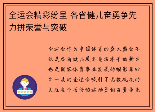 全运会精彩纷呈 各省健儿奋勇争先 力拼荣誉与突破
