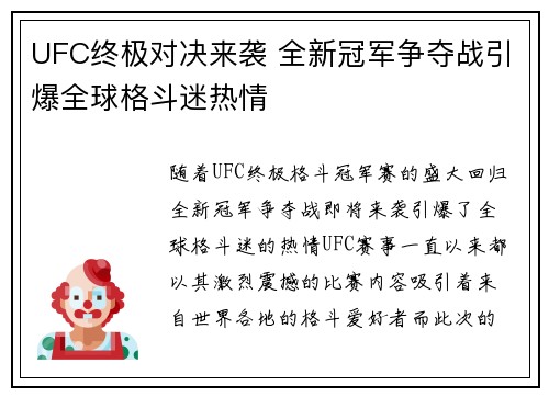 UFC终极对决来袭 全新冠军争夺战引爆全球格斗迷热情
