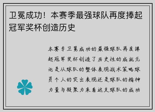 卫冕成功！本赛季最强球队再度捧起冠军奖杯创造历史