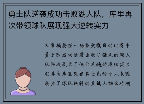 勇士队逆袭成功击败湖人队，库里再次带领球队展现强大逆转实力