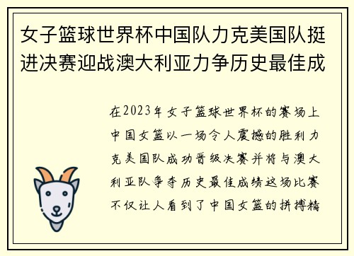 女子篮球世界杯中国队力克美国队挺进决赛迎战澳大利亚力争历史最佳成绩