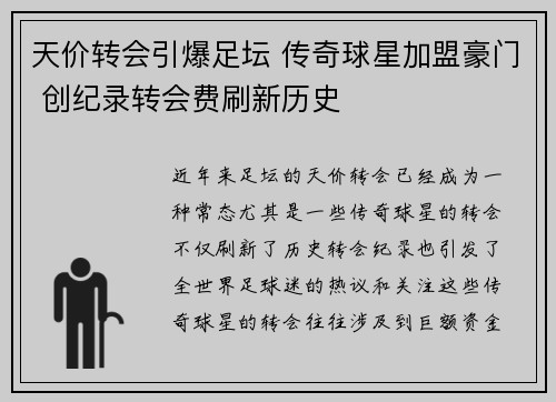 天价转会引爆足坛 传奇球星加盟豪门 创纪录转会费刷新历史